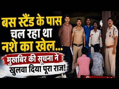 बस स्टैंड के पास चल रहा था नशे का खेल... मुखबिर की सूचना ने खुलवा दिया पूरा राज #dodachura #mp7news