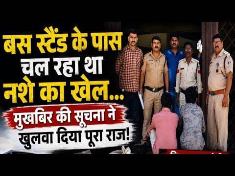 बस स्टैंड के पास चल रहा था नशे का खेल... मुखबिर की सूचना ने खुलवा दिया पूरा राज #dodachura #mp7news
