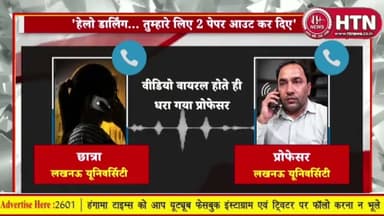 Darling मैं तुम्हारे लिए पेपरआउट किया है #LucknowUniversity के प्रोफेसर ने छात्रा से की अश्लील बातें