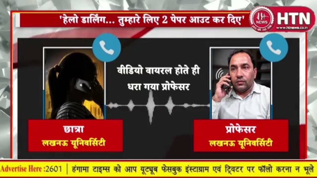 Darling मैं तुम्हारे लिए पेपरआउट किया है #LucknowUniversity के प्रोफेसर ने छात्रा से की अश्लील बातें