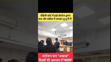 ✅ कोर्ट रूम में भिड़े जज और वकील!! रोहिणी कोर्ट में हाई वोल्टेज ड्रामा! #court #rohinicourt #delhi
