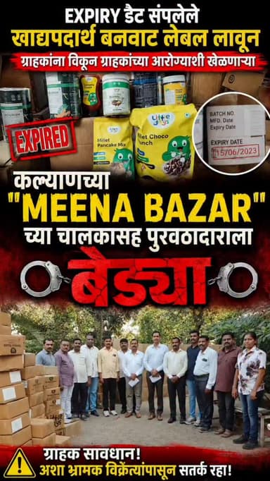 EXPIRY डेट संपलेले खाद्यपदार्थ बनवाट लेबल लावून ग्राहकांना विकून ग्राहकांच्या आरोग्याशी खेळणाऱ्या कल्याणच्या
"MEENA BAZ...