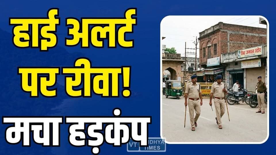 रीवा में हाई अलर्ट! इन पर रखी जा रही ख़ास निगरानी,जानिए क्या है मामला ?
#RewaNews #HighAlert #BreakingNews #MadhyaPrade...