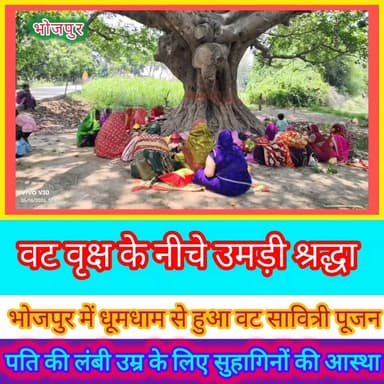 #वट_सावित्री_व्रत
अखंड सौभाग्य, पति की दीर्घायु और परिवार की खुशहाली की कामना के साथ भोजपुर में श्रद्धा-भक्ति से संपन्न...