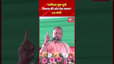 “माफिया मुक्त यूपी, विकास की ओर तेज़ रफ्तार” योगी #yogiadityanath #uttarpradesh #shorts #viral