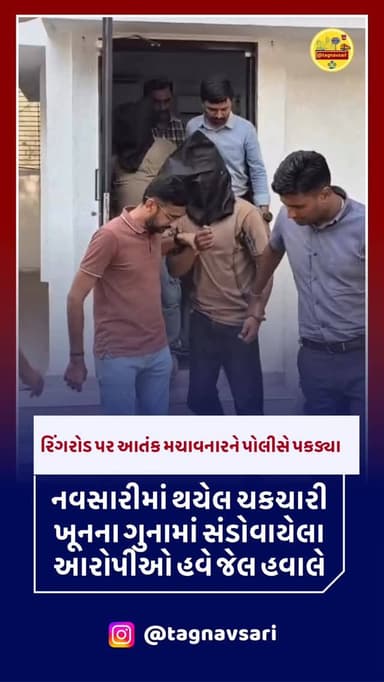 નવસારી રીંગરોડ હ*ત્યાકાંડનો ઝડપી ભેદ ઉકેલાયો, એલસીબીએ ગણતરીના કલાકોમાં 3 આરોપીઓને ઝડપી પાડ્યા
