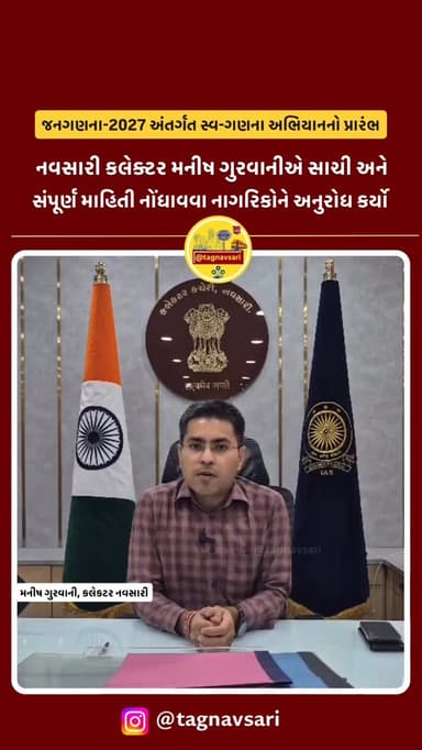 નવસારી જિલ્લામાં જનગણના-૨૦૨૭ અંતર્ગત સ્વ-ગણના અભિયાનનો આજથી પ્રારંભ કરવામાં આવ્યો છે. ભારત સરકાર દ્વારા તા. ૧૭ મે ૨૦૨૬ થ...