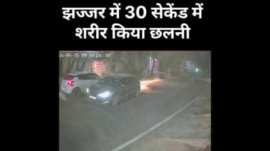 झज्जर में 30 सेकेंड में शरीर किया छलनी #Jhajjar #HaryanaNews #NayabSaini
