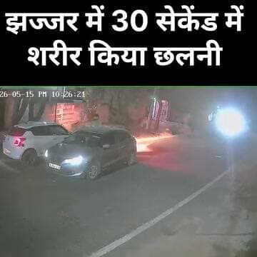 झज्जर हत्याकांड की CCTV फुटेज आई सामने,30 सेकेंड में शरीर किया छलनी
#Jhajjar #HaryanaNews #NayabSaini