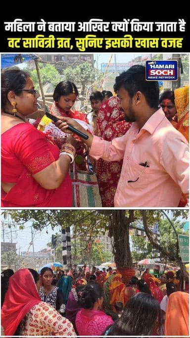 महिला ने बताया आखिर क्यों किया जाता है वट सावित्री व्रत, सुनिए इसकी खास वजह
#वट_सावित्री_पूजा
#सनातन_परंपरा
#पति_की_लंबी...