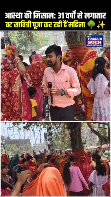 आस्था की मिसाल: 31 वर्षों से लगातार वट सावित्री पूजा कर रही हैं महिला 🌳✨
#वट_सावित्री_पूजा
#31_वर्षों_की_आस्था
#सनातन_पर...