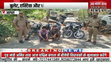 आगरा में चोर गैंग का बड़ा खुलासा! बुलेट-एक्टिवा समेत चोरी के कई वाहन बरामद