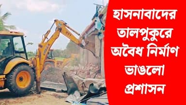 হাসনাবাদের তালপুকুর এলাকায় অবৈধ নির্মাণ ভাঙলো প্রশাসন_
#akhonbangla #MinaKhan #BJPGovernment #BreakingNews #BJP #news