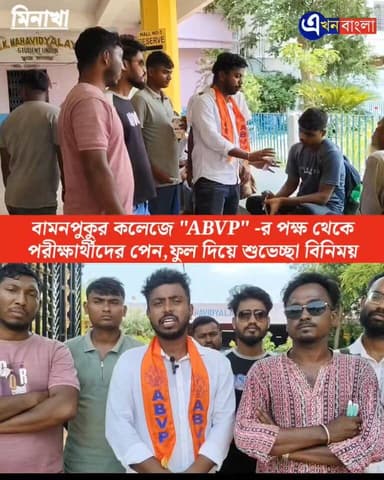 বামনপুকুর কলেজে "ABVP" -র পক্ষ থেকে পরীক্ষার্থীদের পেন,ফুল দিয়ে শুভেচ্ছা বিনিময়_
#মিনাখা #akhonbangla #BJP #ABVP #Mina...