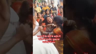 नवादा में चेन चोरी के आरोप में महिला से मारपीट,युवक पर कार्रवाई की मांग #shorts #nawada #nawadanews