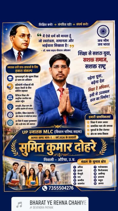 UP स्नातक MLC (विधान परिषद सदस्य) आगरा खण्ड भाग-1 से वर्ष 2026 के भावी प्रत्याशी सुमित कुमार दोहरे निवासी औरैया उ. प्र./