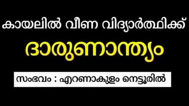 കണയന്നൂർ: കായലിൽ വീണ വിദ്യാർഥിക്ക് ദാരുണാന്ത്യം