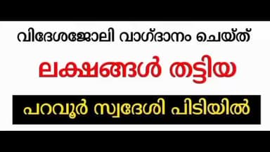 പറവൂർ: വിദേശ ജോലി വാഗ്ദാനം ചെയ്ത പണം തട്ടുന്ന ആൾ പിടിയിൽ
