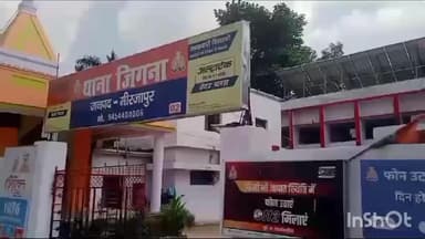 मिर्ज़ापुर: जिगना थाना क्षेत्र में शादी से 2 दिन पहले सिरफिरे आशिक ने हंगामा किया, दूल्हे को जान से मारने की धमकी दी
