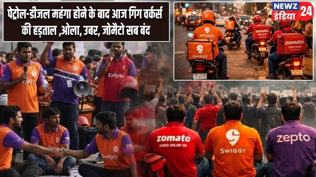पेट्रोल-डीजल महंगा होने के बाद आज गिग वर्कर्स की हड़ताल ,ओला, उबर, जोमैटो सब बंद | #petrolpricehike