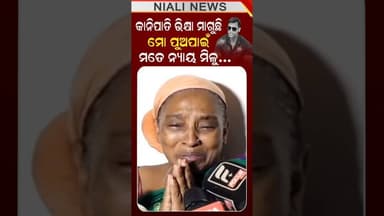 କାନିପାତି ଭିକ୍ଷା ମାଗୁଛି ମତେ ନ୍ୟାୟ ମିଳୁ | Balianta Case | Niali News | Odisha