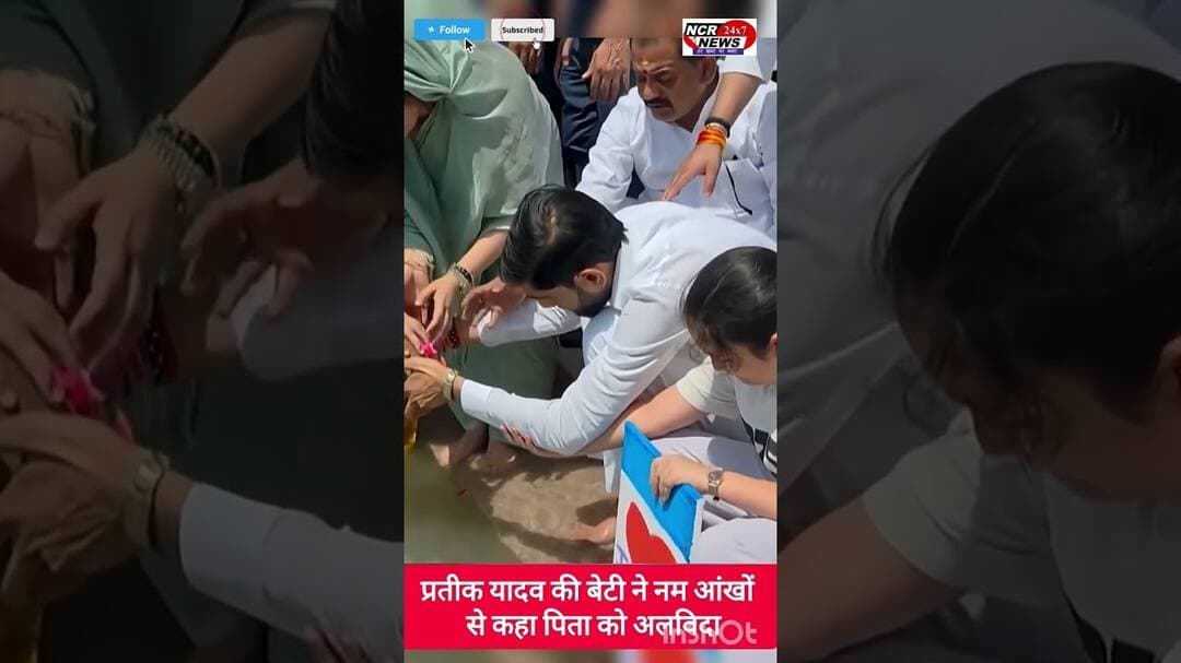 प्रतीक यादव की बेटी ने नम आंखों से कहा पिता को कहा अलविदा #prateekyadav #shortsvideo #shortsviral