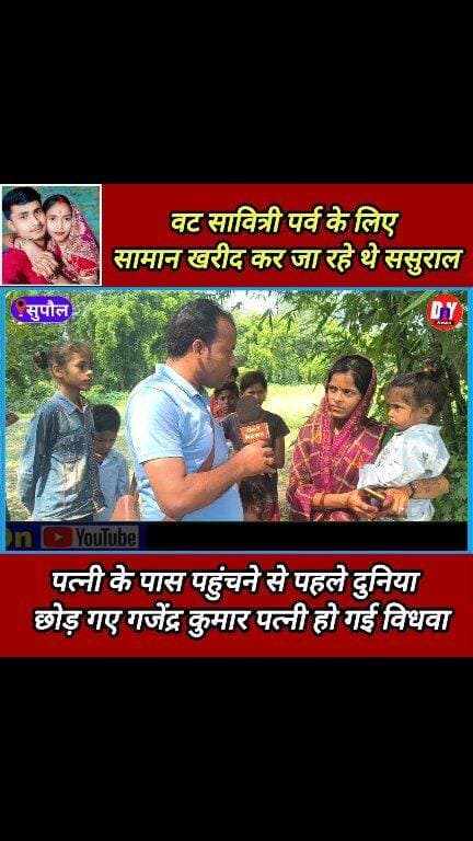 वट सावित्री के दिन पत्नी हो गई विधवा ! #Breaking_News #supaul_news #VAT_Savitri #barsait #viral_news