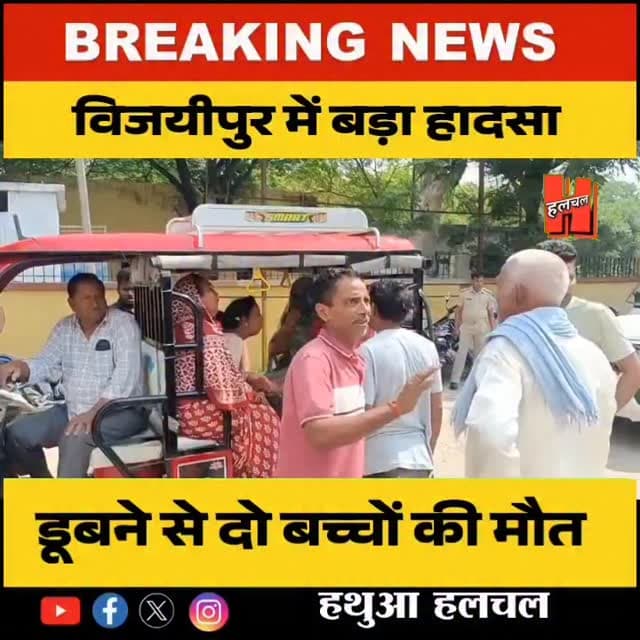 गोपालगंज - विजयीपुर में दर्दनाक हादसा: नहाने गए 4 बच्चों में दो की डूबने से मौत, दो की हालत गंभीर
#vijayipur #news #gop...