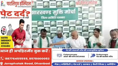 #धनबाद : #अनाधिकृत #रुप से #निर्मित #भवन को #नियमितीकरण 2026 को #मंजूरी को #लेकर #झामुमो की #प्रेसवार्ता