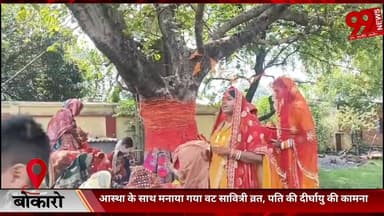 #बोकारो : #आस्था के #साथ #मनाया #गया #वट #सावित्री #व्रत, #पति की #दीर्घायु की #कामना