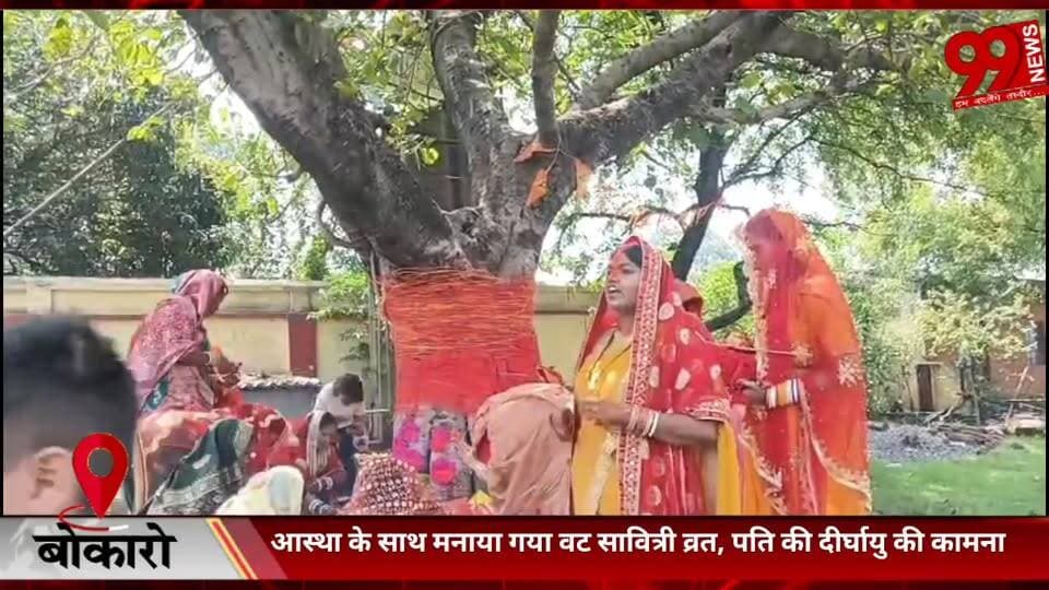 #बोकारो : #आस्था के #साथ #मनाया #गया #वट #सावित्री #व्रत, #पति की #दीर्घायु की #कामना