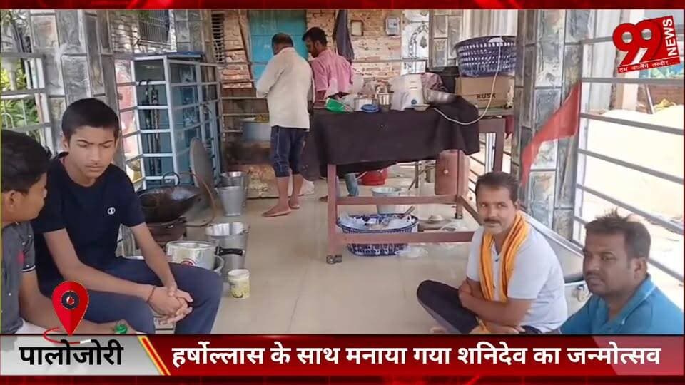 #पालोजोरी : #हर्षोल्लास के #साथ #मनाया #गया #शनिदेव का #जन्मोत्सव, #सैकड़ों #लोगों ने #ग्रहण #किया #महाप्रसाद