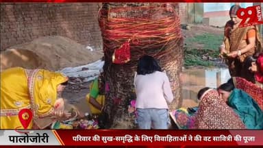 #पालोजोरी : #परिवार की #सुख-#समृद्धि के लिए #विवाहिताओं ने की #वट #सावित्री की #पूजा, #पालोजोरी में #दर्जनों #जगहों पर #...