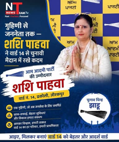 आम आदमी पार्टी की उम्मीदवार शशि पाहवा ने जीरकपुर नगर निगम चुनावों के लिए वार्ड नंबर 14, ढकोली से अपना नामांकन पत्र दाखिल...