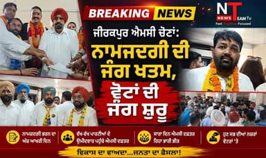 ਜ਼ੀਰਕਪੁਰ ਐਮਸੀ ਚੋਣਾਂ ਲਈ ਨਾਮਜ਼ਦਗੀਆਂ ਭਰਨ ਦਾ ਅੱਜ ਆਖਰੀ ਦਿਨ ਸੀ। ਵੱਖ-ਵੱਖ ਰਾਜਨੀਤਿਕ ਪਾਰਟੀਆਂ ਦੇ ਉਮੀਦਵਾਰ ਆਪਣੇ ਪਾਰਟੀ ਆਗੂਆਂ ਅਤੇ ਸਮਰਥਕ...