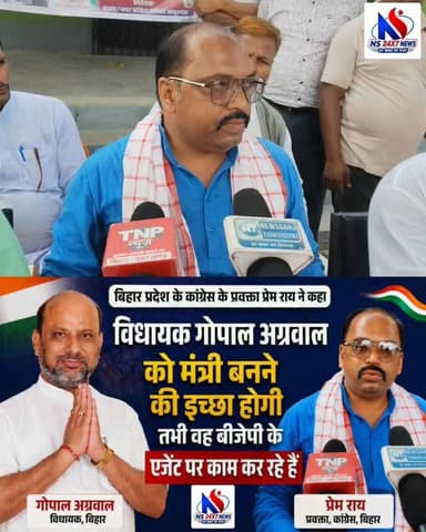 बिहार कांग्रेस के प्रवक्ता प्रेम राय ने कहा कि विधायक गोपाल अग्रवाल को मंत्री बनने की इच्छा होगी तभी वह बीजेपी के एजेंट...