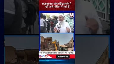 atnewschannel || bulldozer लेकर हिंदू इलाके में नहीं जाते मुस्लिम में आते हैं #bulldozer #update