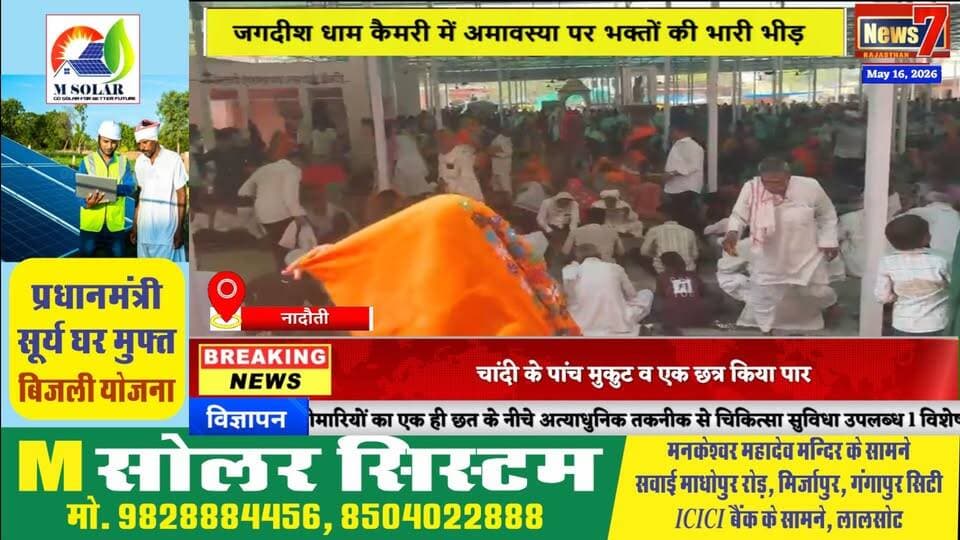 #news जगदीश धाम कैमरी में अमावस्या पर भक्तों की भारी भीड़ #news7 #nadouti #karauli #todaynews
