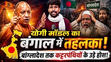 योगी मॉडल का बंगाल में तहलका, बंगलादेश तक कट्टरपंथियों के उड़े होश #khabarindia