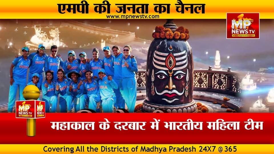 महाकाल की शरण में भारतीय महिला टीम, टी20 वर्ल्ड कप से पहले जीत का आशीर्वाद ! MP NEWS UJJAIN #mpnews #ujjain #mahakal #ba...