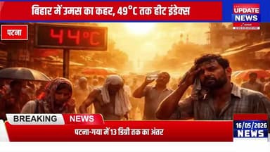 बिहार में उमस का कहर: 49 डिग्री तक पहुंचा हीट इंडेक्स, लोग बेहाल
#garmi