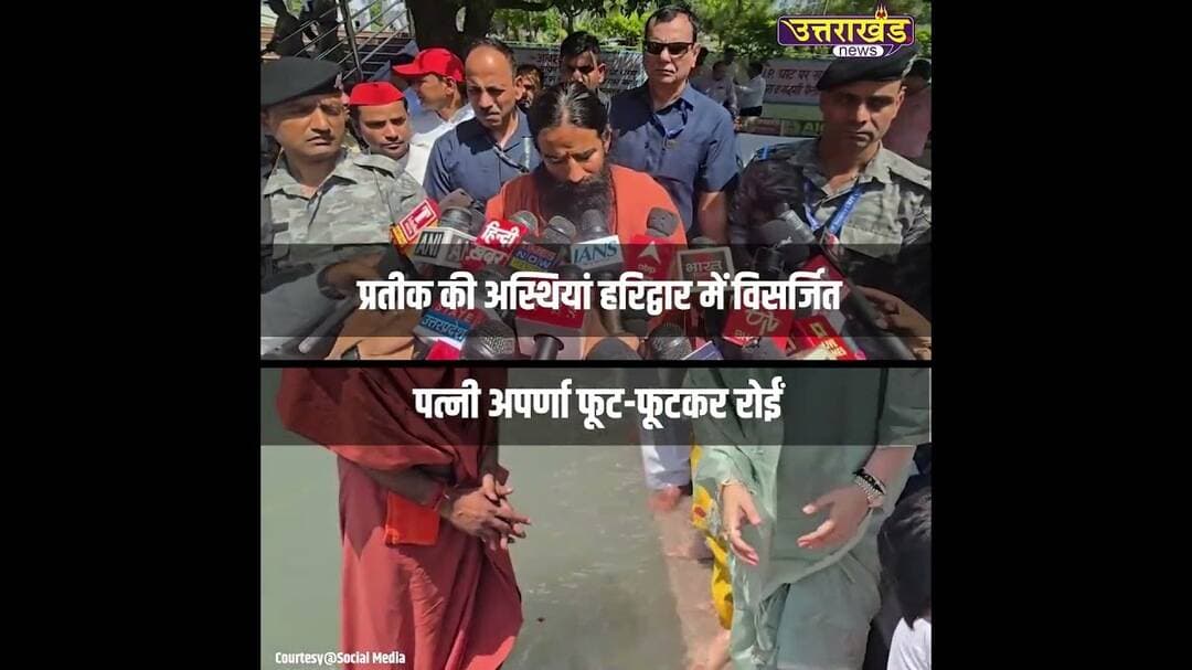 प्रतीक की अस्थियां Haridwar में विसर्जित पत्नी अपर्णा फूट-फूटकर रोईं #prateekyadav #uttarakhandnews
