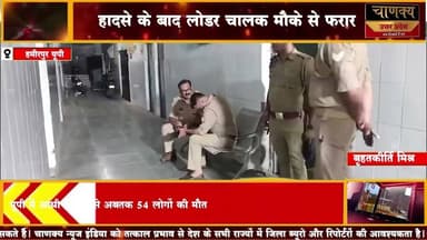 हमीरपुर यूपी तेज रफ्तार लोडर ने बाइक सवारों को कुचला #breakingnews #chanakya
