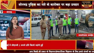 सोनभद्र पुलिस का नशे के कारोबार पर बड़ा प्रहार #breakingnews #chanakyanewsindia