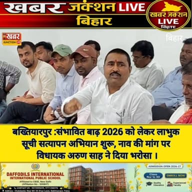 #बख्तियारपुर :संभावित बाढ़ 2026 को लेकर लाभुक सूची सत्यापन अभियान शुरू, नाव की मांग पर विधायक अरुण साह ने दिया भरोसा ।
#...