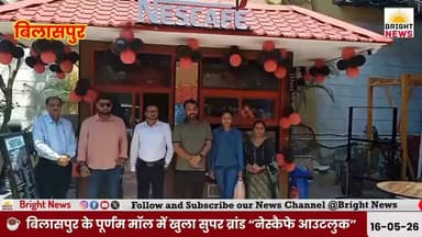 -#Bright_News_बिलासपुर --कॉफी लवर्स के लिए खुशखबरी: पूर्णम मॉल में खुला सुपर ब्रांड नेस्कैफे आउटलुक..
#Bilaspur #Purna...