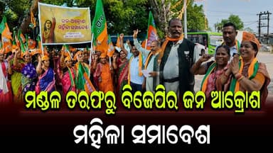 #ମଣ୍ଡଳ_ତରଫରୁ_ବିଜେପିର_ଜନ_ଆକ୍ରୋଶ_ମହିଳା_ସମାବେଶ
#sundargad
#Odisha
#OdishaNews
#OdiaNews
#update
#LetestUpdate
#NewsU...