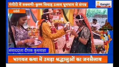 #गंगीरी #भागवतकथा #रुक्मणीकृष्णविवाह #श्रीकृष्ण
#भक्तिसागर