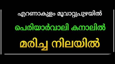 കണയന്നൂർ: പെരിയാർ വാലി കനാലിൽ ഒരു മൃതദേഹം കണ്ടെത്തി