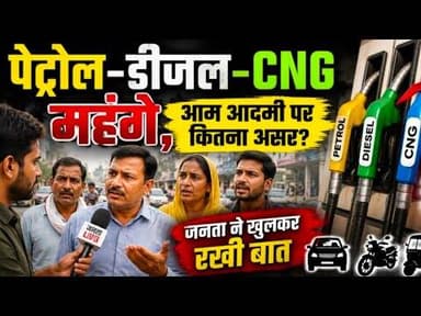 Middle East Crisis के बीच बढ़ी महंगाई की चिंता, ईंधन कीमतों पर जनता की राय